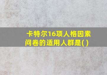 卡特尔16项人格因素问卷的适用人群是( )